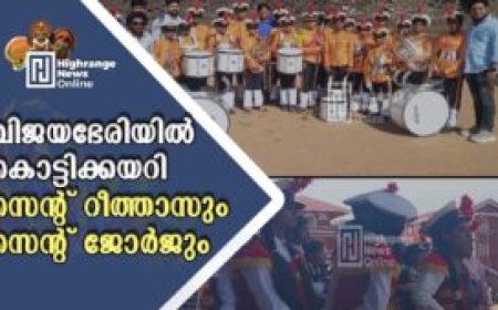 വിജയഭേരിയില്‍ കൊട്ടിക്കയറി സെന്റ് റീത്താസും സെന്റ് ജോര്‍ജും