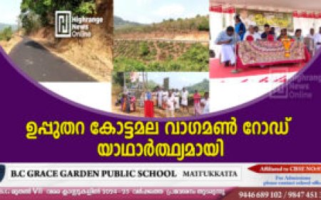 ഉപ്പുതറ കോട്ടമല വാഗമൺ റോഡ് യാഥാർത്ഥ്യമായി