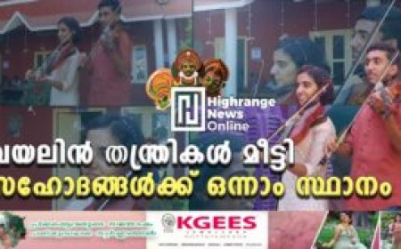 വയലിൻ തന്ത്രികൾ മീട്ടി സഹോദങ്ങൾക്ക് ഒന്നാം സ്ഥാനം