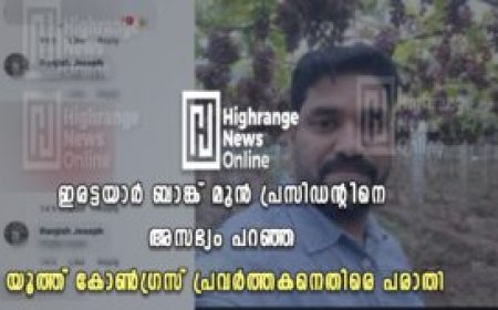 ഇരട്ടയാർ ബാങ്ക് മുൻ പ്രസിഡന്റിനെ അസഭ്യം പറഞ്ഞ യൂത്ത് കോൺഗ്രസ് പ്രവർത്തകനെതിരെ പരാതി