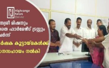 ജനശ്രീ മിഷനും ഭാരത ഫാര്‍മേഴ്‌സ് ട്രസ്റ്റും ചേര്‍ന്ന്     കര്‍ഷക കൂട്ടായ്മകള്‍ക്ക് ധനസഹായം നല്‍കി