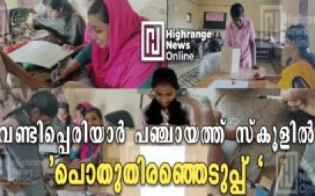 വണ്ടിപ്പെരിയാര്‍ പഞ്ചായത്ത് സ്‌കൂളില്‍  'പൊതുതിരഞ്ഞെടുപ്പ്'