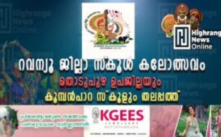 തൊടുപുഴ ഉപജില്ലയും കൂമ്പൻപാറ സ്കൂളും തലപ്പത്ത്