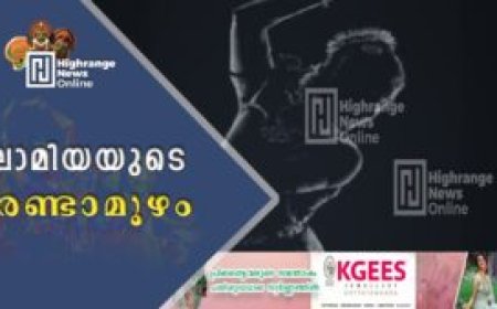 ലാമിയയുടെ രണ്ടാമൂഴം