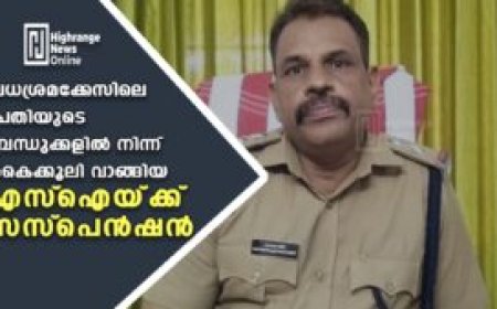 വധശ്രമക്കേസിലെ പ്രതിയുടെ ബന്ധുക്കളില്‍ നിന്ന്  കൈക്കൂലി വാങ്ങിയ എസ്‌ ഐയ്ക്ക് സസ്‌പെന്‍ഷന്‍