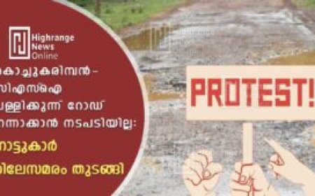 കൊച്ചുകരിമ്പന്‍- സിഎസ്‌ഐ പള്ളിക്കുന്ന് റോഡ് നന്നാക്കാന്‍ നടപടിയില്ല:  നാട്ടുകാര്‍ റിലേസമരം തുടങ്ങി
