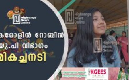 കരോളിൻ റോബിൻ യു പി വിഭാഗം മികച്ച നടി