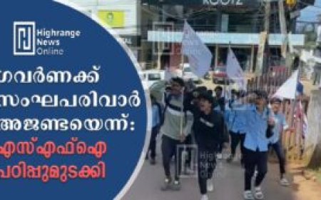 ഗവർണക്ക് സംഘപരിവാർ അജണ്ടയെന്ന്: എസ്എഫ്ഐ പഠിപ്പുമുടക്കി 