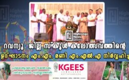റവന്യൂ ജില്ല സ്കൂൾ കലോത്സവത്തിൻ്റെ ഉദ്ഘാടനം എം.എം. മണി എം.എൽ.എ നിർവ്വഹിച്ചു.