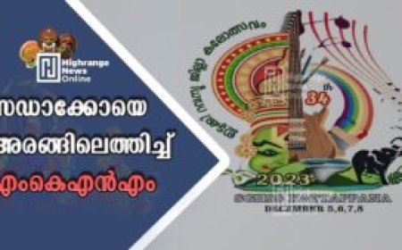 സഡാക്കോയെ അരങ്ങിലെത്തിച്ച് എംകെഎൻഎം