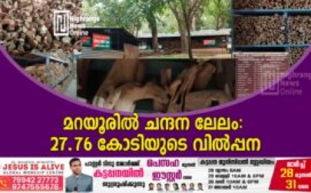 മറയൂരില്‍ ചന്ദന ലേലം: 27.76 കോടിയുടെ വില്‍പ്പന
