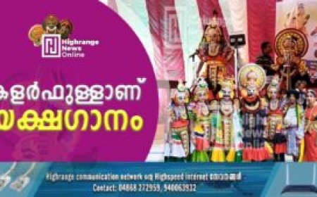 കളർഫുള്ളാണ് യക്ഷഗാനം