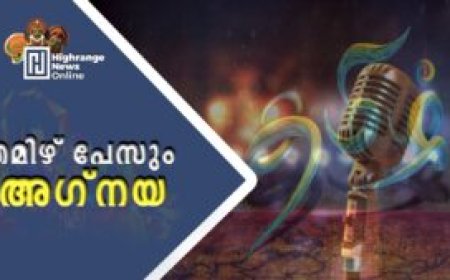 തമിഴ് പേസും അഗ്നയ