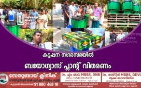 കട്ടപ്പന നഗരസഭയിൽ ബയോഗ്യാസ് പ്ലാന്റ് വിതരണം
