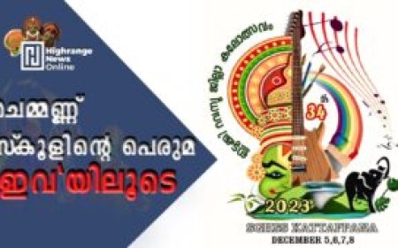 ചെമ്മണ്ണ് സ്‌കൂളിന്റെ പെരുമ  'ഇവ'യിലൂടെ