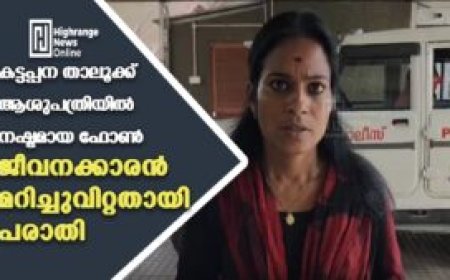കട്ടപ്പന താലൂക്ക് ആശുപത്രിയില്‍ നഷ്ടമായ ഫോണ്‍  ജീവനക്കാരന്‍ മറിച്ചുവിറ്റതായി പരാതി