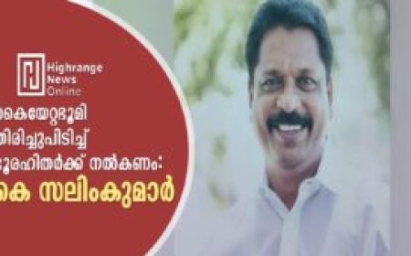 കൈയേറ്റഭൂമി തിരിച്ചുപിടിച്ച് ഭൂരഹിതര്ക്ക് നല്കണം: കെ സലിംകുമാര്