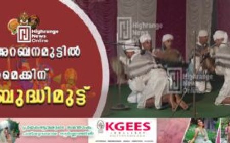 അറബനമുട്ടിൽ മൈക്കിന് ബുദ്ധിമുട്ട്