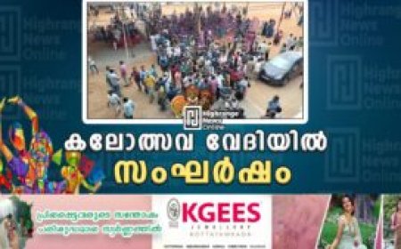 കലോത്സവ വേദിയിൽ സംഘർഷം
