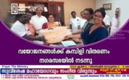 വയോജനങ്ങൾക്ക് കമ്പിളി വിതരണം