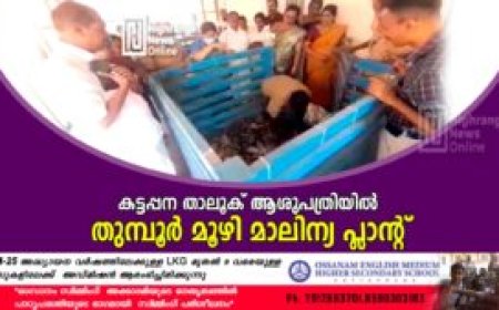 കട്ടപ്പന താലൂക് ആശുപത്രിയിൽ തുമ്പൂർ മൂഴി മാലിന്യ പ്ലാന്റ്