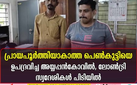 പ്രായപൂര്‍ത്തിയാകാത്ത പെണ്‍കുട്ടിയെ ഉപദ്രവിച്ച അയ്യപ്പന്‍കോവില്‍, ലോണ്‍ട്രി സ്വദേശികള്‍ പിടിയില്‍