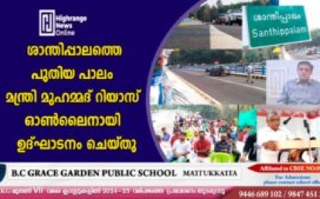 ശാന്തിപ്പാലത്തെ പുതിയ പാലം മന്ത്രി മുഹമ്മദ് റിയാസ് ഓൺലൈനായി ഉദ്ഘാടനം ചെയ്തു