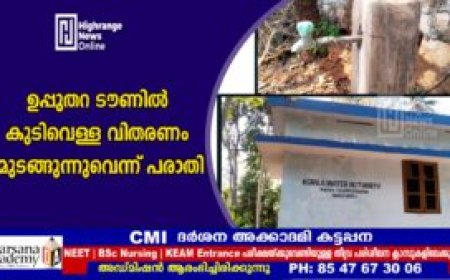 ഉപ്പുതറ ടൗണിൽ കുടിവെള്ള വിതരണം മുടങ്ങുന്നുവെന്ന് പരാതി