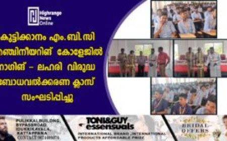കുട്ടിക്കാനം എം.ബി.സി എൻജിനീയറിങ് കോളേജിൽ റാഗിങ് - ലഹരി വിരുദ്ധ ബോധവൽക്കരണ ക്ലാസ് സംഘടിപ്പിച്ചു