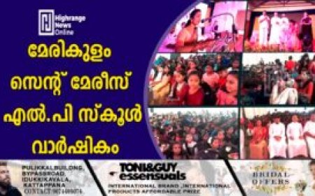 മേരികുളം സെൻ്റ് മേരീസ് എൽപി സ്കൂൾ വാർഷികം