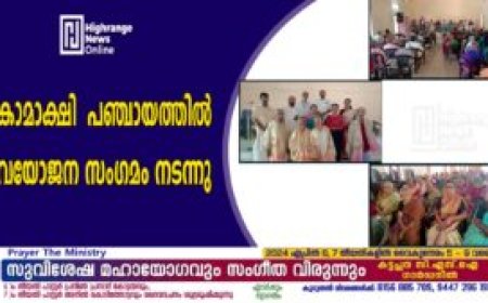 കാമാക്ഷി പഞ്ചായത്തിൽ വയോജന സംഗമം നടന്നു