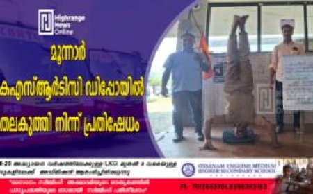 മൂന്നാര്‍ കെഎസ്ആർടിസി ഡിപ്പോയില്‍ തലകുത്തി നിന്ന് പ്രതിഷേധം