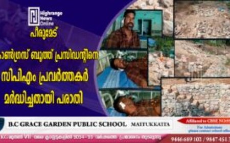 പീരുമേട് കോൺഗ്രസ് ബൂത്ത് പ്രസിഡൻ്റിനെ സിപിഎം പ്രവർത്തകർ മർദ്ധിച്ചതായി പരാതി