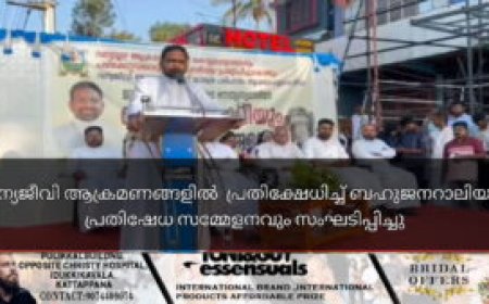 വന്യജീവി ആക്രമണങ്ങളിൽ പ്രതിക്ഷേധിച്ച് ബഹുജനറാലിയും പ്രതിഷേധ സമ്മേളനവും സംഘടിപ്പിച്ചുവന്യജീവി ആക്രമണങ്ങളിൽ പ്രതിക്ഷേധിച്ച് ബഹുജനറാലിയും പ്രതിഷേധ സമ്മേളനവും സംഘടിപ്പിച്ചു