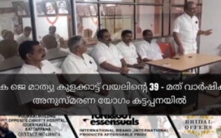 കെ ജെ മാത്യു കുളക്കാട്ട് വയലിൻ്റെ 39 - മത് വാർഷിക അനുസ്മരണ യോഗം കട്ടപ്പനയിൽ