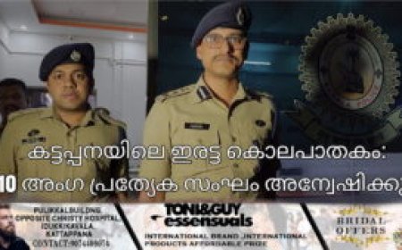 കട്ടപ്പനയിലെ ഇരട്ട കൊലപാതകം: 10 അംഗ പ്രത്യേക സംഘം അന്വേഷിക്കും