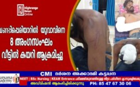 വണ്ടിപ്പെരിയാറിൽ യുവാവിനെ 8 അംഗസംഘം വീട്ടിൽ കയറി ആക്രമിച്ചു