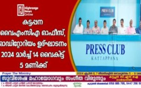 കട്ടപ്പന വൈഎംസിഎ ഓഫീസ്, ഓഡിറ്റോറിയം ഉദ്ഘാടനം
