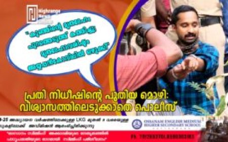 കുഞ്ഞിന്റെ മൃതദേഹം പുറത്തെടുത്ത് കത്തിച്ചെന്നും മൃതദേഹാവശിഷ്ടം അയ്യപ്പന്‍കോവിലില്‍ ഒഴുക്കിയെന്നും പ്രതി നിധീഷിന്റെ പുതിയ മൊഴി: വിശ്വാസത്തിലെടുക്കാതെ പൊലീസ്: കസ്റ്റഡി കാലാവധി നാളെ അവസാനിക്കും