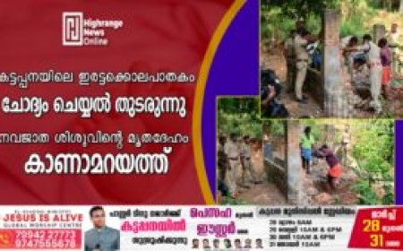 കട്ടപ്പനയിലെ ഇരട്ടക്കൊലപാതകം: ചോദ്യം ചെയ്യല്‍ തുടരുന്നു: നവജാത ശിശുവിന്റെ മൃതദേഹം കാണാമറയത്ത്