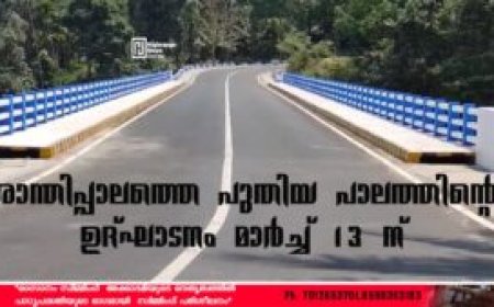 ശാന്തിപ്പാലത്തെ പുതിയ പാലത്തിന്റെ ഉദ്ഘാടനം മാര്‍ച്ച് 13 ന്