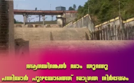 ആനയിറങ്കല്‍ ഡാം തുറന്നു: പന്നിയാര്‍ പുഴയോരത്ത് ജാഗ്രത നിര്‍ദേശം