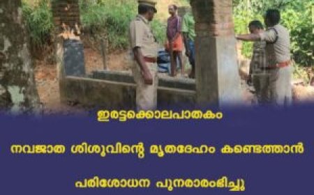ഇരട്ടക്കൊലപാതകം: നവജാത ശിശുവിന്റെ മൃതദേഹം കണ്ടെത്താന്‍ പരിശോധന പുനരാരംഭിച്ചു