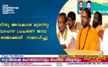 ഹിന്ദു അവകാശ മുന്നേറ്റ വാഹന പ്രചരണ ജാഥ രാജാക്കാട് സമാപിച്ചു