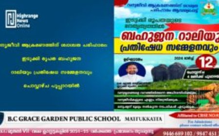 വന്യജീവി ആക്രമണത്തിന് ശ്വാശ്വത പരിഹാരം: ഇടുക്കി രൂപത ബഹുജന റാലിയും പ്രതിഷേധ സമ്മേളനവും ചൊവ്വാഴ്ച പൂപ്പാറയില്‍