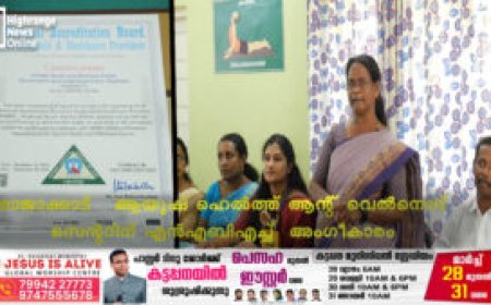 രാജാക്കാട് ആയൂഷ് ഹെൽത്ത് ആൻ്റ് വെൽനെസ് സെൻ്ററിന് എൻഎബിഎച്ച് അംഗീകാരം