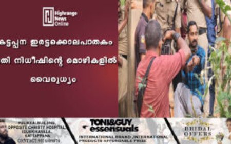 കട്ടപ്പന ഇരട്ടക്കൊലപാതകം: പ്രതി നിധീഷിന്റെ മൊഴികളില് വൈരുധ്യം