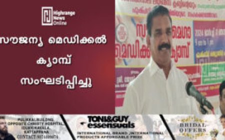 സൗജന്യ മെഡിക്കല്‍ ക്യാമ്പ് സംഘടിപ്പിച്ചു