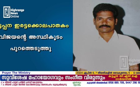 കട്ടപ്പന ഇരട്ടക്കൊലപാതകം: വിജയന്റെ അസ്ഥികൂടം പുറത്തെടുത്തു