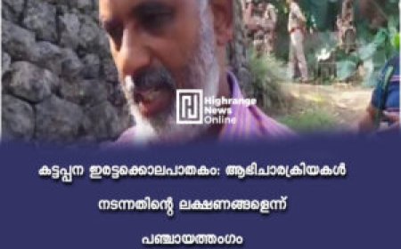 കട്ടപ്പന ഇരട്ടക്കൊലപാതകം: ആഭിചാരക്രിയകള്‍ നടന്നതിന്റെ ലക്ഷണങ്ങളെന്ന് പഞ്ചായത്തംഗം ഷാജി വേലംപറമ്പില്‍